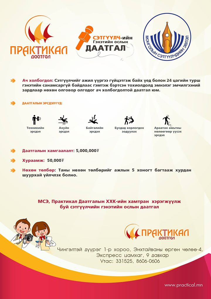 Авъяаслаг сэтгүүлчдийг “Практикал даатгал” 90 саяаар даатгахаар боллоо